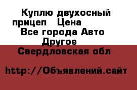 Куплю двухосный прицеп › Цена ­ 35 000 - Все города Авто » Другое   . Свердловская обл.